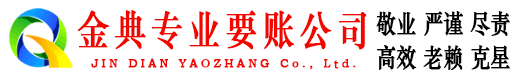 河口区金典讨债公司
